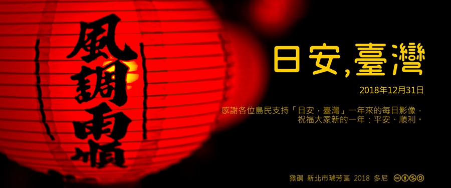 365 日安，臺灣之2018年12月31日